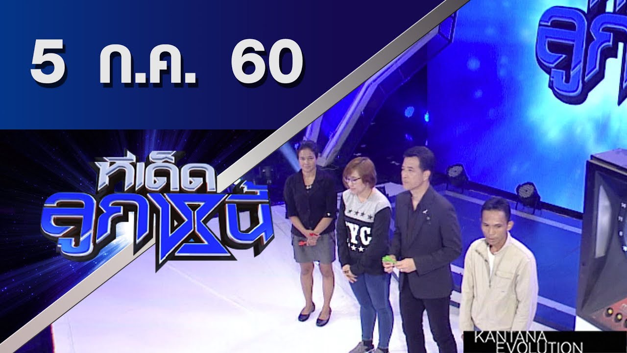 ทีเด็ดลูกหนี้ ออกอากาศ 5 กรกฎาคม 2560