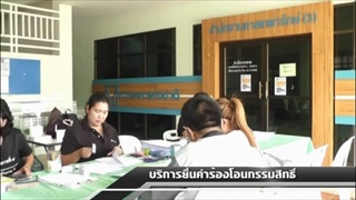 Sakorn News : เคหะชุมชนบงโฉลง ให้บริการรับคำร้องยื่นขอโอนกรรมสิทธิ์ ครบค้ำประกัน 5 ปี