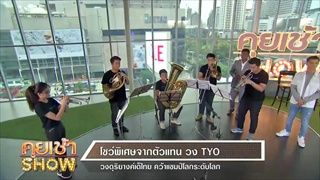 คุยเช้าShow - ไทยสุดเจ๋ง!!! TYO คว้ารางวัลชนะเลิศอันดับ 1