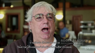OFF THE HIGHWAY โรเจอร์ บราชอว์ อดีตพนักงานโรงงาน