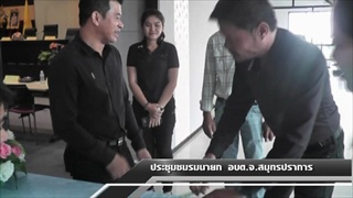 Sakorn News : ประชุมชมรมนายก อบต จ สมุทรปราการ
