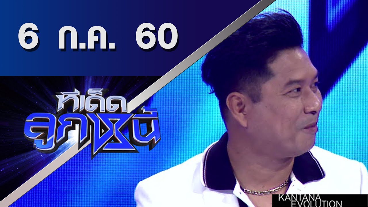 ทีเด็ดลูกหนี้ ออกอากาศ 6 กรกฎาคม 2560