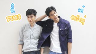 ฟินเข้มๆ คู่จิ้นพี่น้อง "เต้-ตี๋" จาก เดือนเกี้ยวเดือน เดอะซีรีส์