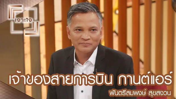 เจาะใจ : พ.ต.สมพงษ์ เจ้าของสายการบินกานต์แอร์ [15 ก.ค. 60]  Full HD