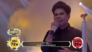 แต๋วจ๋า - หนูนัน สุนัน | ร้องแลกแจกเงิน Singer Takes It All | 30 ก.ค. 60