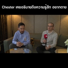 สัมภาษณ์สุดท้าย “Chester Bennington” นักร้องนำ Linkin Park พูดถึงความรู้สึกว่าอยากตาย