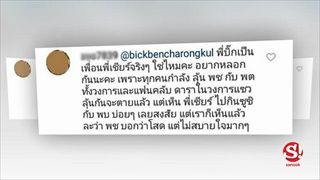 สาวกลูกหมีปาดน้ำตา! ลือหึ่ง “เชียร์” สนิท “ไฮโซบิ๊ก เบญจรงคกุล”