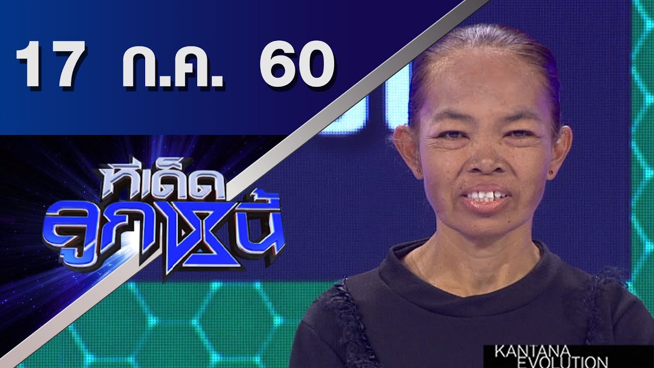 ทีเด็ดลูกหนี้ ออกอากาศ 17 กรกฎาคม 2560
