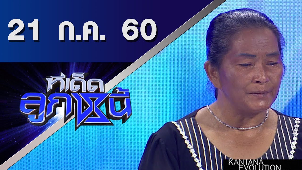 ทีเด็ดลูกหนี้ ออกอากาศ 21 กรกฎาคม 2560