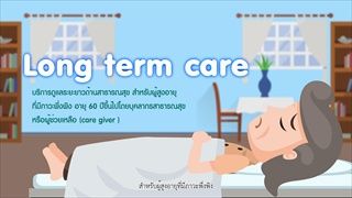 บริการสาธารณะสุข Long term care