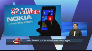 Nokia ได้เงินกว่า 2 พันล้านเหรียญในการชนะคดีกับ Apple