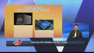Samsung Chip เบียดแซง Intel ขึ้นที่ 1 ไปแล้ว