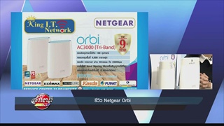 รีวิว Netgear Orbi จาก King I.T
