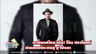 จะเขินแค่ไหน เมื่อ! โอ๊ต ปราโมทย์ ถ่ายแบบ ประกบคู่ ปู ไปรยา