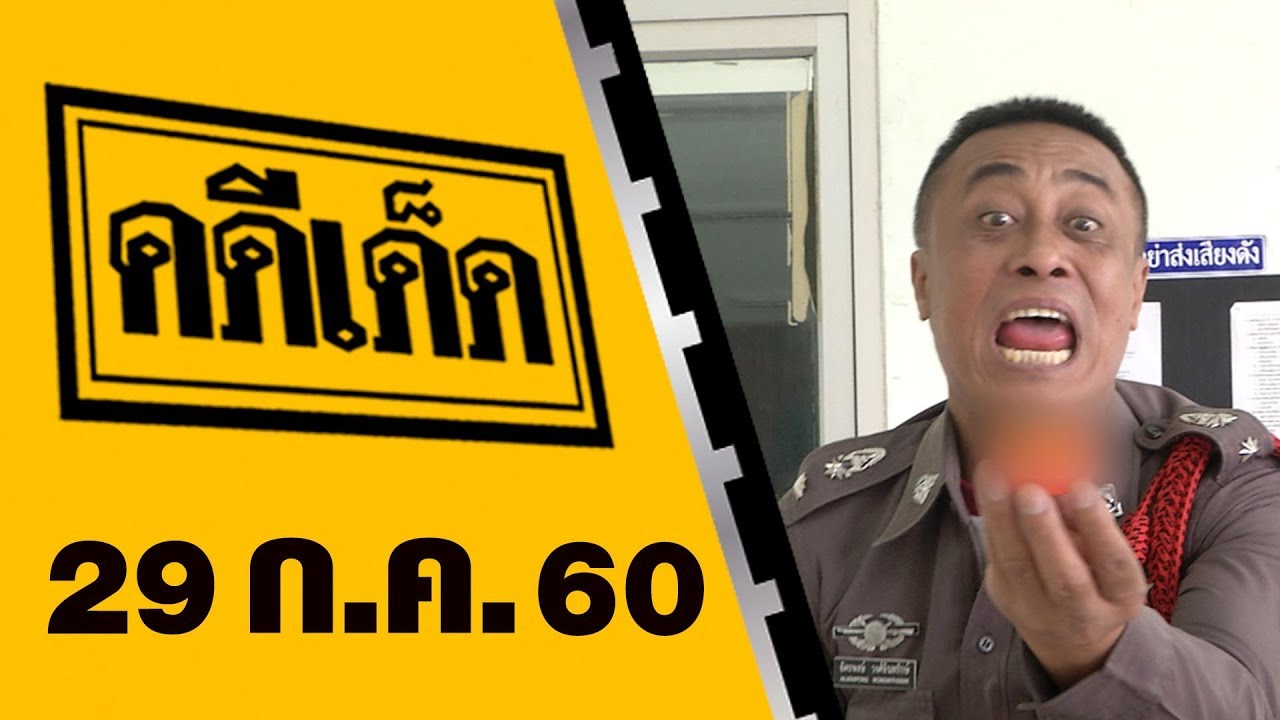คดีเด็ด 29 กรกฎาคม 2560