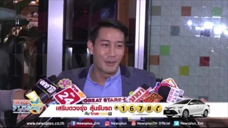 ป้อง ณวัฒน์ เตรียมรับคำวิจารณ์เพราะทำสิ่งนี้!