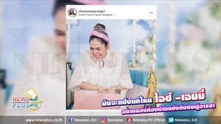 มันจะแซ่บแค่ไหน ไอซ์ เอมมี่ อยากลองท้องบ้าง แข่งกับชมพู่ อารยา