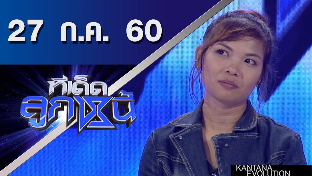 ทีเด็ดลูกหนี้ ออกอากาศ 27 กรกฎาคม 2560