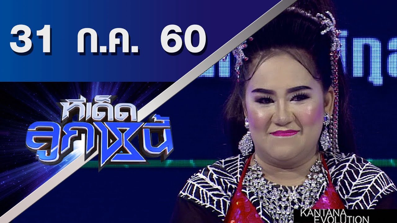 ทีเด็ดลูกหนี้ ออกอากาศ 31 กรกฎาคม 2560