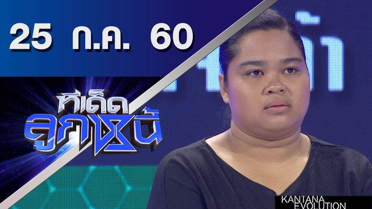ทีเด็ดลูกหนี้ ออกอากาศ 25 กรกฎาคม 2560