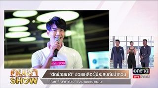 คุยเช้าShow - 'ตัดช่วยชาติ' ช่วยเหลือผู้ประสบภัยน้ำท่วม