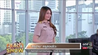 คุยเช้าShow - 'ครูป่าน' กับการทวงการบ้านแบบ 'คนละชั้น'