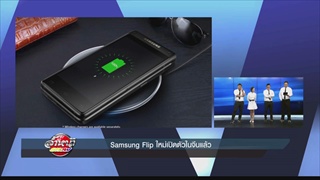 Samsung Flip ใหม่เปิดตัวในจีนแล้ว