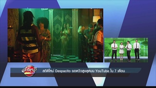 สถิติใหม่ Despacito ยอดวิวสูงสุดบน YouTube ใน 7 เดือน