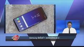 Samsung ยังเป็นที่ 1 ยอดขายไตรมาส 2
