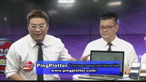 แนะนำแอปพลิเคชัน ping plotter ตรวจสอบเน็ตเวิร์ค โดย อ.ศุภเดช