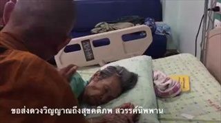 สุดซึ้ง! หลวงพ่อกตัญญูเฝ้าดูแลโยมแม่ก่อนสิ้นลม