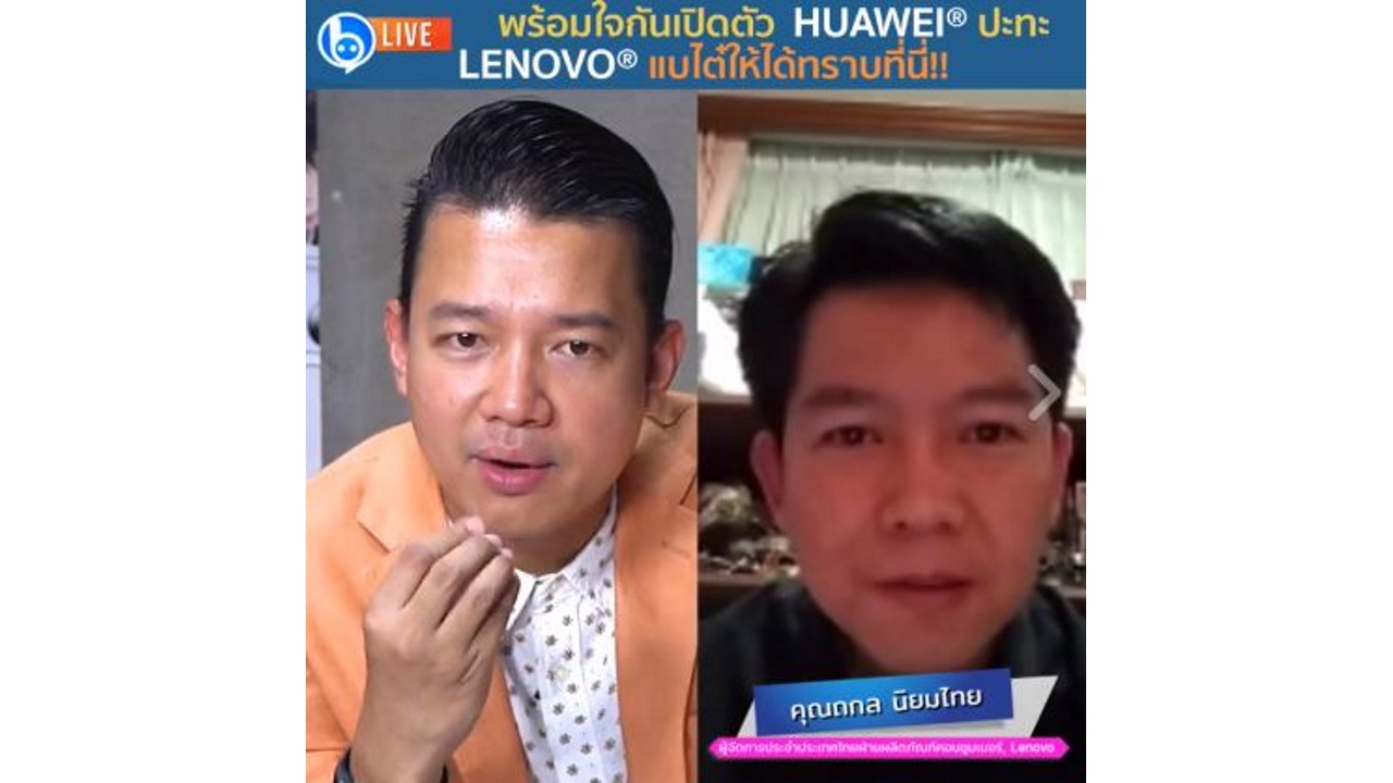 พร้อมใจกันเปิดตัว! Huawei® ปะทะ Lenovo® แบไต๋ให้ได้ทราบที่นี่!!