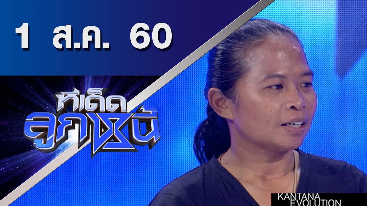 ทีเด็ดลูกหนี้ ออกอากาศ 1 สิงหาคมคม 2560