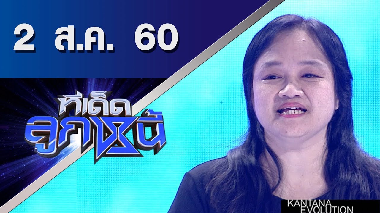 ทีเด็ดลูกหนี้ ออกอากาศ 2 สิงหาคมคม 2560