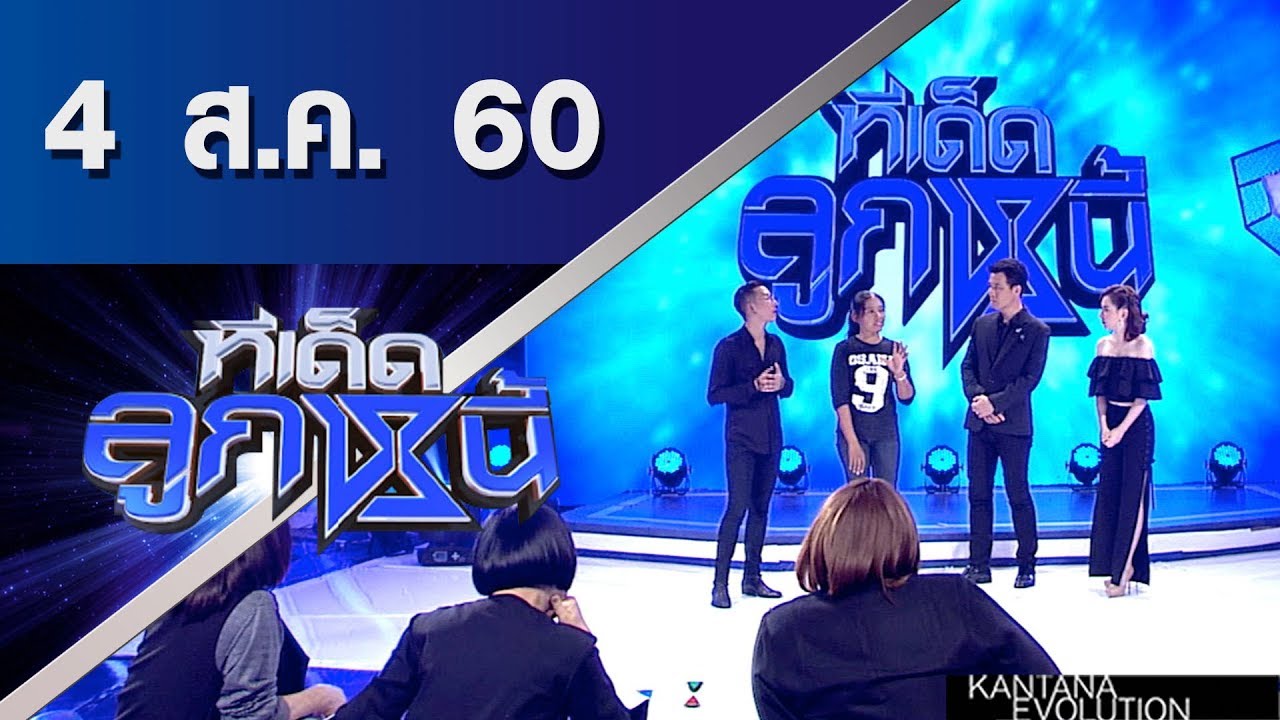 ทีเด็ดลูกหนี้ ออกอากาศ 4 สิงหาคมคม 2560