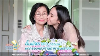 อั้ม พัชราภา กราบแม่ ยกครอบครัวทานอาหารนอกบ้าน