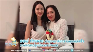 แอฟ ทักษอร นำพวงมาลัยกราบคุณแม่เสร็จ ควงคุณแม่ดูหนังนอกบ้านต่อ