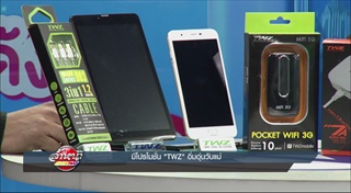 ช่วงเดือนสิงหาคม TWZ มีโปรโมชั่นดีๆมาฝาก กับ “TWZ อิ่มอุ่นวันแม่” ลุ้นรับโชค 4 เด้ง