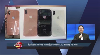 ลือล่าสุด!! iPhone 8 มาพร้อม iPhone 7s, iPhone 7s Plus