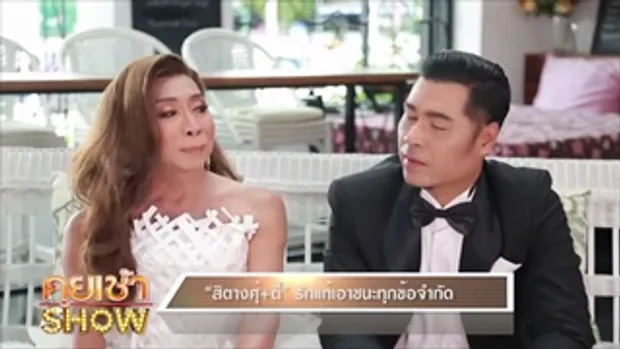 คุยเช้าSHOW-สิตางศุ์ สายสะบัด' โดน Make-over โดย “น้องฉัตร” (2-3)