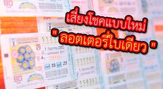 เสี่ยงโชคแบบใหม่ "ลอตเตอรี่ใบเดียว"