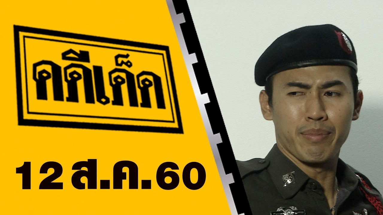 คดีเด็ด 12 สิงหาคม 2560