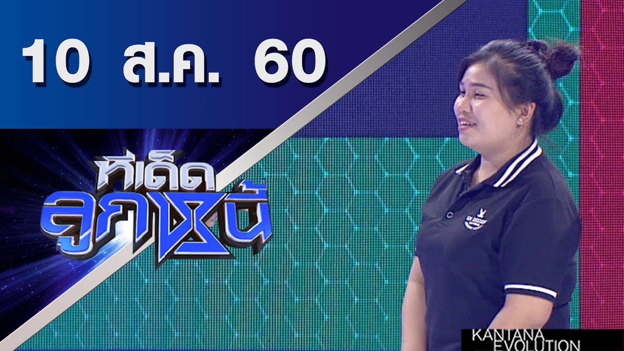 ทีเด็ดลูกหนี้ ออกอากาศ 10 สิงหาคม 2560