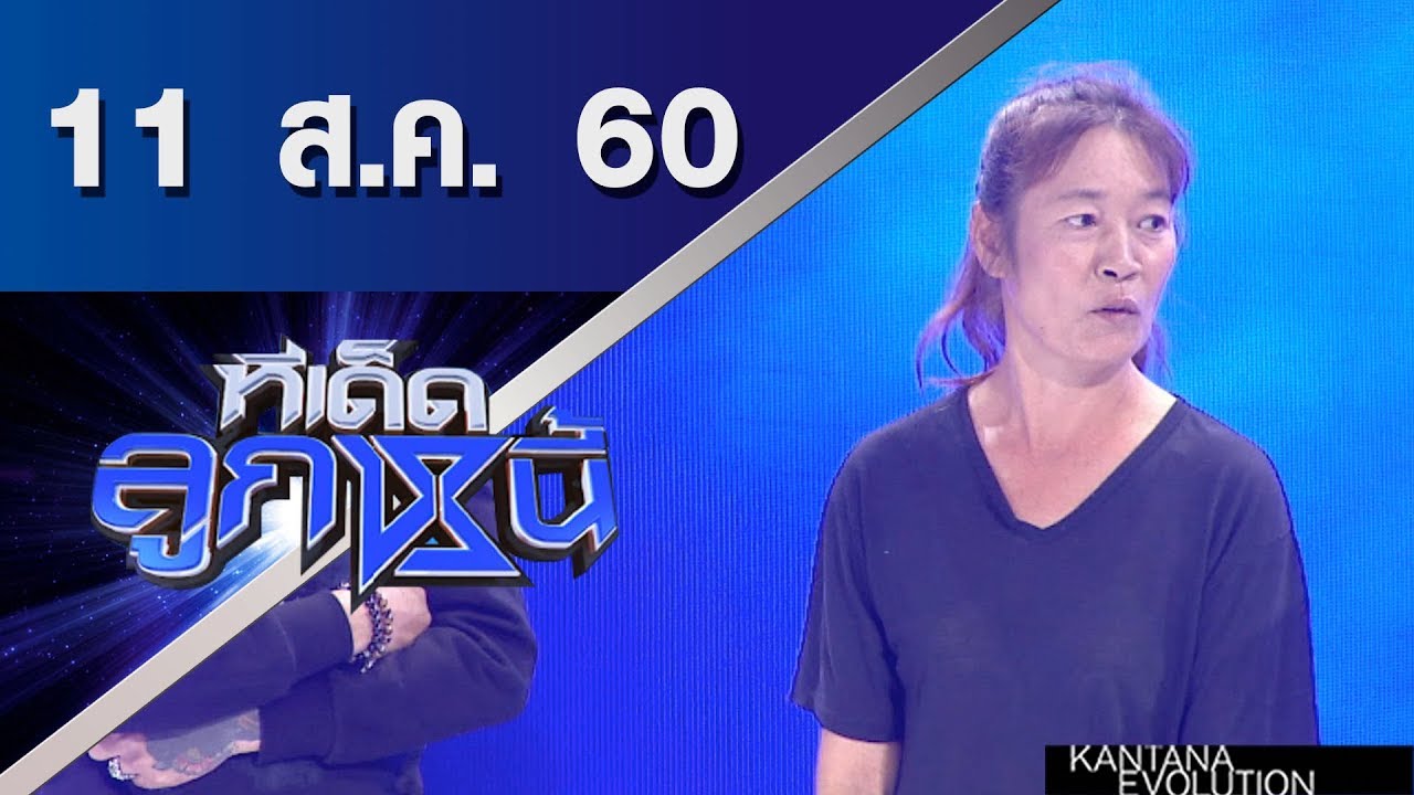 ทีเด็ดลูกหนี้ ออกอากาศ 11 สิงหาคม 2560