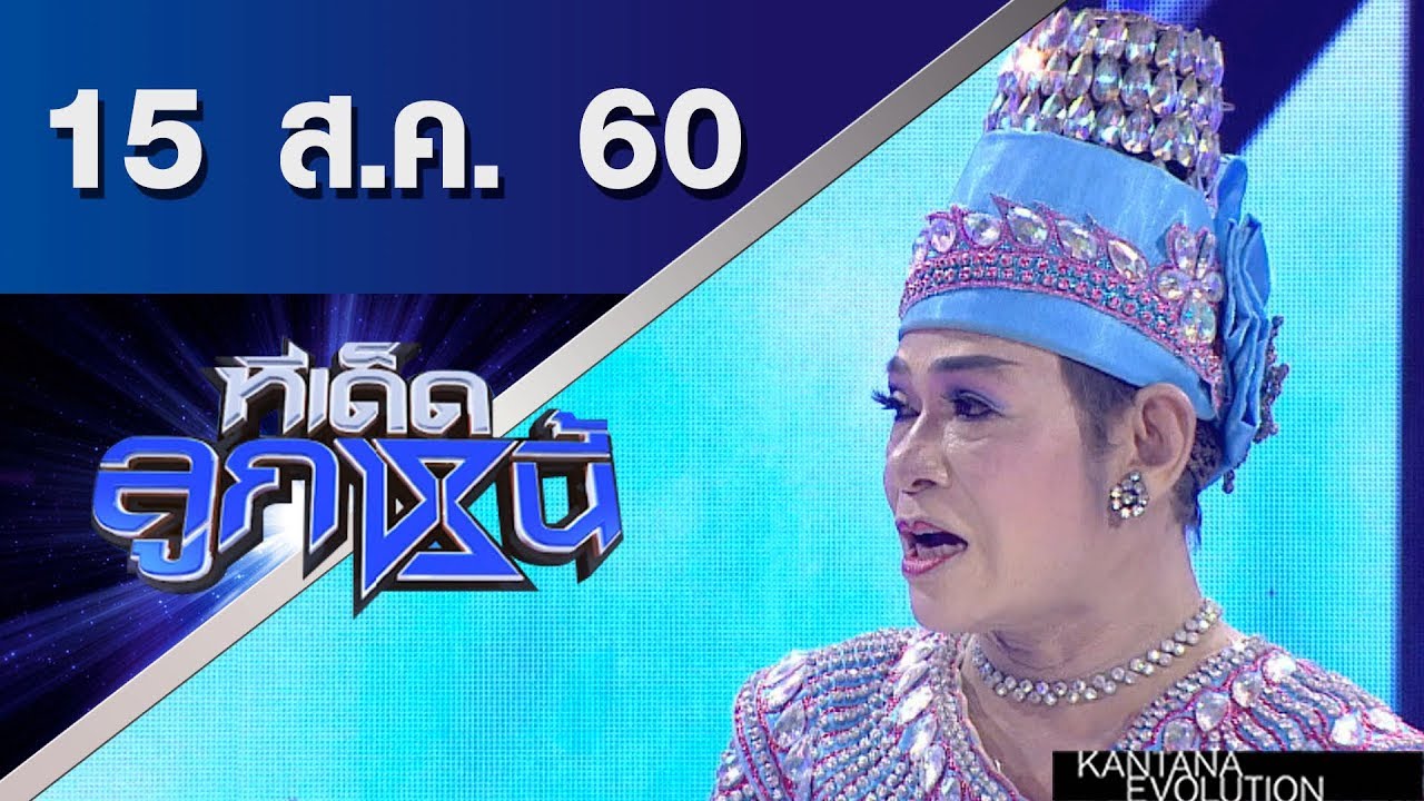 ทีเด็ดลูกหนี้ ออกอากาศ 15 สิงหาคม 2560