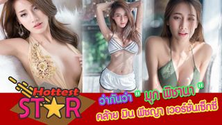 จับตา! "มุก พิชานา" ว่ากันว่าคือ มิน พีชญา เวอร์ชั่นเซ็กซี่