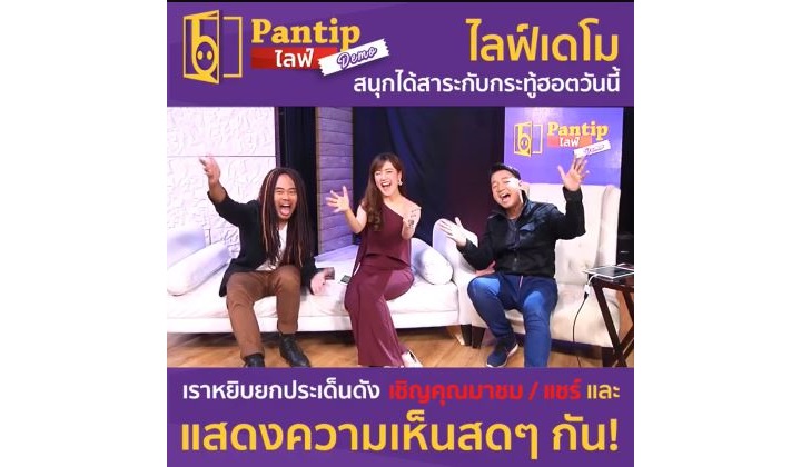มาแล้ว!!! #PantipLive สด ๆ ไปกับ 3 พิธีกร เข้ามาพูดคุยกันได้เลย