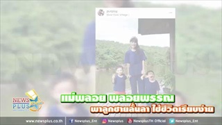 แม่พลอย พลอยพรรณ พาลูกชายลั้นลา ใช้ชีวิตเรียบง่าย