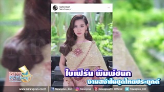 ใบเฟิร์น พิมพ์ชนก งามสง่าในชุดไทยประยุกต์