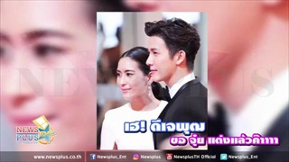เฮ! ดีเจพุฒ ขอ จุ๋ย แต่งแล้วค๊า